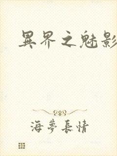 异界之魅影逍遥