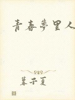 青春梦里人