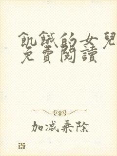 饥饿的女儿小说免费阅读