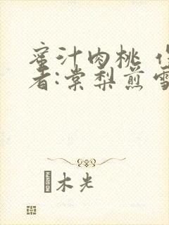 蜜汁肉桃 作 者:棠梨煎雪