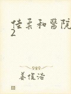 佳柔和医院长第2