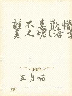 谁不喜欢懵懂小美人呢(海棠)