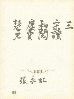 楚尘和宋三小姐免费阅读