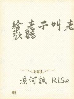 给老子叫老子喜欢听