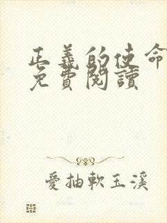 正义的使命全文免费阅读