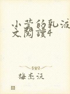 小莹的乳液计全文阅读4