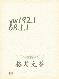 yw192.168.1.1