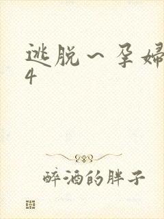 逃脱～孕妇精灵4