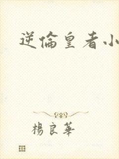 逆伦皇者小说