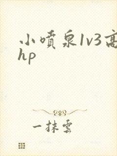 小喷泉1v3高hp