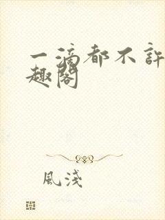 一滴都不许漏笔趣阁