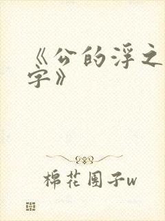 《公的浮之手中字》