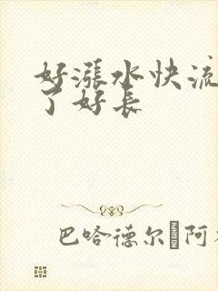 好涨水快流出来了好长