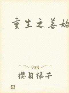 重生之善始善终