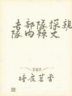 去部队探亲被全队肉辣文