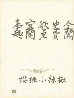 奉宫欲史全文笔趣阁免费阅读