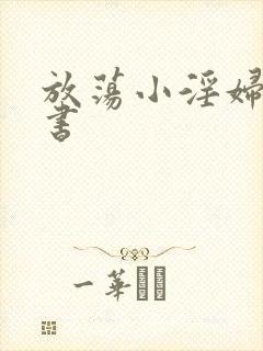 放荡小淫妇张秘书