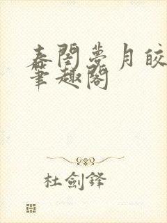 春闺梦月皎花娇笔趣阁