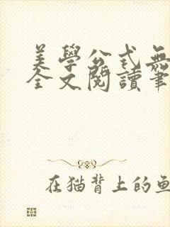 美学公式无删减全文阅读笔趣阁