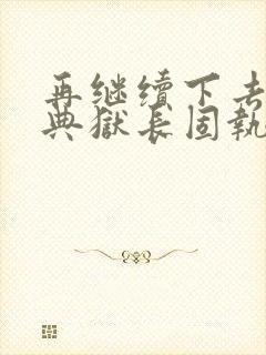 再继续下去不行典狱长固执漫画