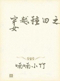 穿越种田之农家女