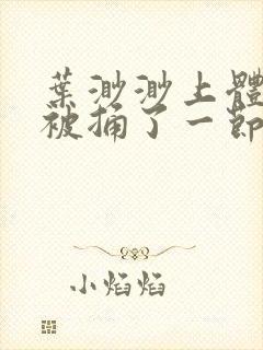 叶渺渺上体育课被捅了一节课