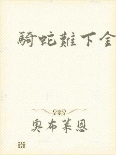 骑蛇难下金银花