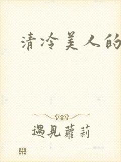 清冷美人的神奇