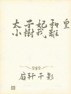 太子妃和皇上在小树我离