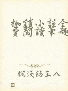 枷锁小说全文免费阅读笔趣阁