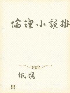 伦理小说排行榜