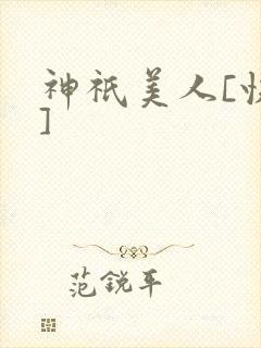 神祇美人[快穿]