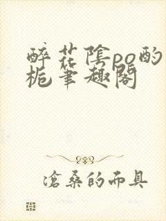 醉花阴po酌青栀笔趣阁