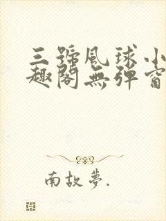 三号风球小说笔趣阁无弹窗txt