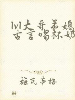 lvl大哥弟媳古言喝杯奶茶掌中香