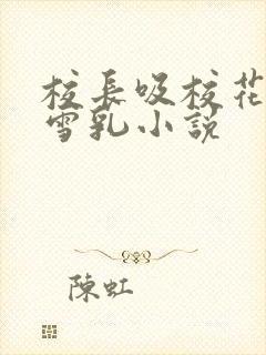 校长吸校花陈若雪乳小说