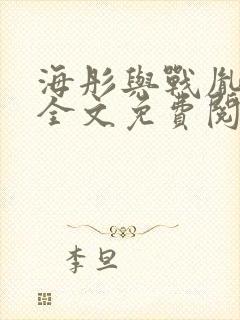 海彤与战胤小说全文免费阅读完整版txt