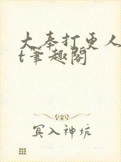大奉打更人txt笔趣阁