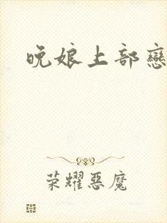 晚娘上部恋欲
