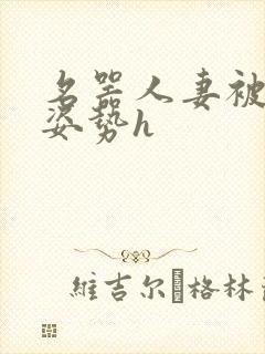 名器人妻被各种姿势h