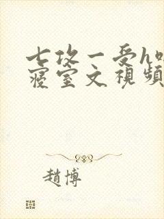 七攻一受h啪肉寝室文视频