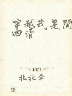 穿越我是开天第四清