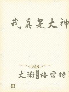 我真是大神医