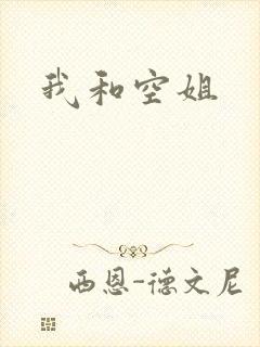 我和空姐
