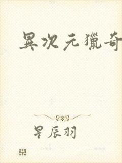 异次元猎奇空间