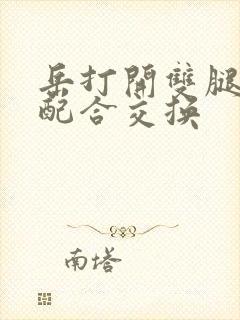 岳打开双腿开始配合交换