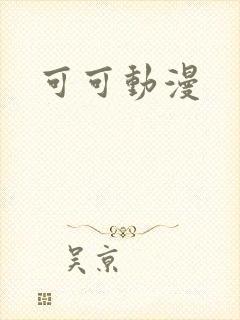 可可动漫