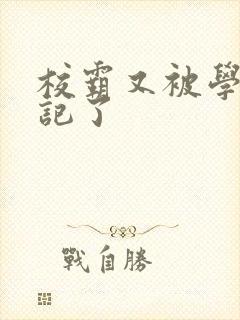 校霸又被学神标记了