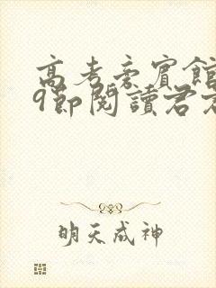 高考旁宾馆1—9节阅读君君