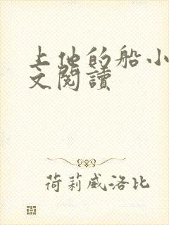 上他的船小说全文阅读